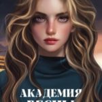 Академия Весны