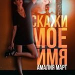 Скажи мое имя