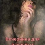Вечеринка для взрослых. Начало читать онлайн