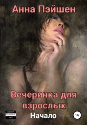Вечеринка для взрослых. Начало читать онлайн