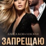 Запрещаю тебе уходить