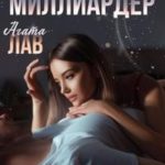 Красавица и миллиардер