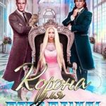 Корона для попаданки