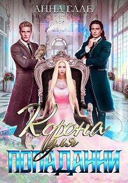 Корона для попаданки читать онлайн