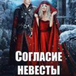 Согласие невесты не требуется