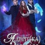 Адептка Эмили