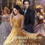 Случайный отбор, или Как выйти замуж за императора
