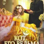 Кот, его ведьма и проклятый принц