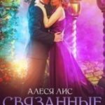 Связанные венцом