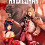 Наследник