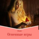 Огненные игры