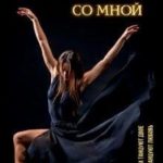 Потанцуй со мной