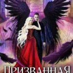 Призванная для Темного Лорда