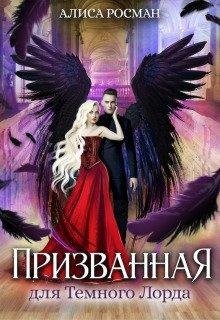 Призванная для Темного Лорда читать онлайн