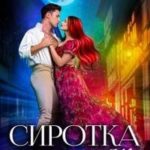 Сиротка для инквизитора