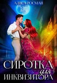Сиротка для инквизитора читать онлайн
