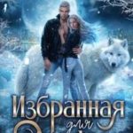 Избранная для Альфы