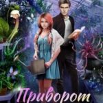 Приворот для ректора