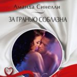 За гранью соблазна