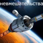 Принцип невмешательства