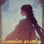 Злодейка должна умереть
