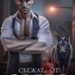 Сбежать от зверя