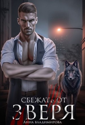 Сбежать от зверя читать онлайн