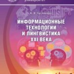 Информационные технологии и лингвистика XXI века