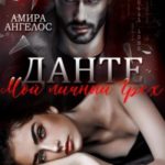 Данте. Мой личный Грех