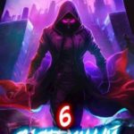 Системный призрак 6