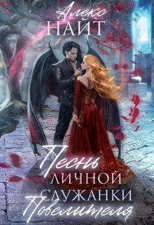 Песнь личной служанки повелителя читать онлайн