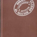 Нокаут на шестой минуте