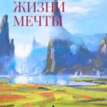 Один день из жизни мечты