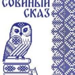 Совиный сказ
