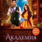 Академия моей любви