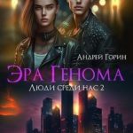 Эра Генома