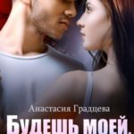 Будешь моей, детка