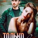 Только твоя читать онлайн