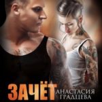 Зачет по любви