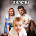 Малыш для стервы и холостяка