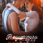 Недотрога для плейбоя