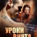 Уроки вирта