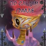 По следам Грааля