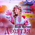 Десятая невеста