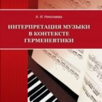 Интерпретация музыки в контексте герменевтики