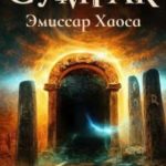 Эмиссар Хаоса