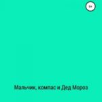 Мальчик, компас и Дед Мороз