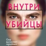 Внутри убийцы