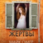Глазами жертвы