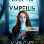 Как ты умрешь